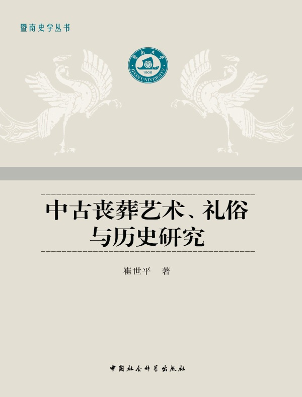 中古丧葬艺术、礼俗与历史研究