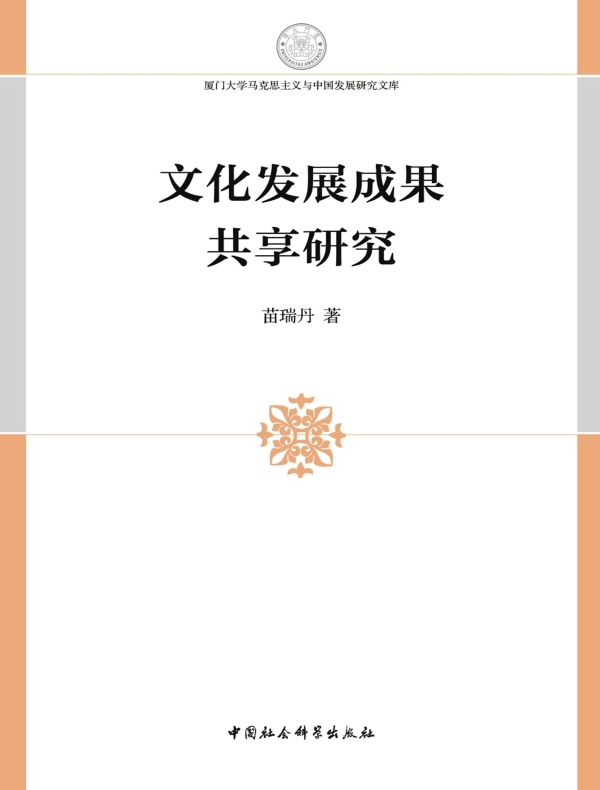文化发展成果共享研究