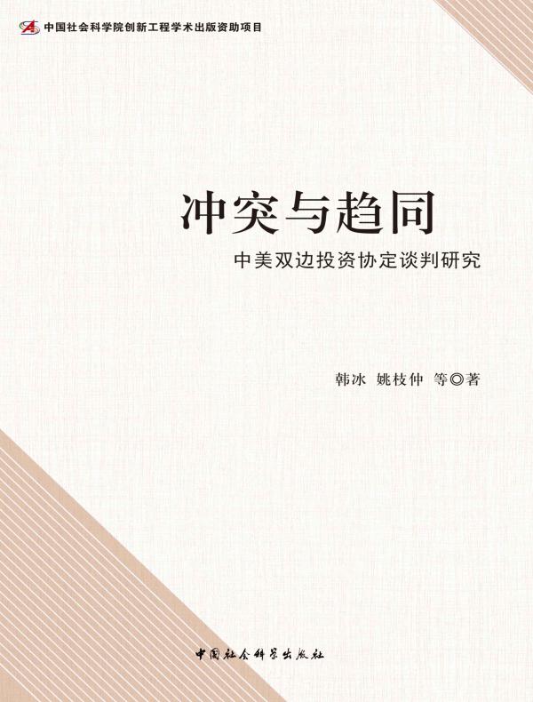 冲突与趋同：中美双边投资协定谈判研究
