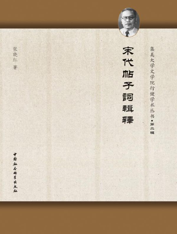 宋代帖子词辑释