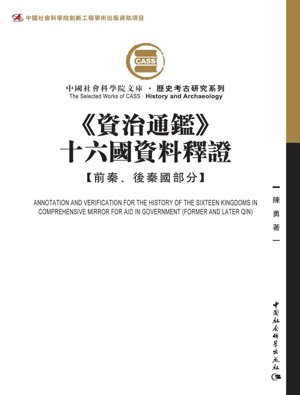 《资治通鉴》十六国资料释证：前秦、后秦国部分