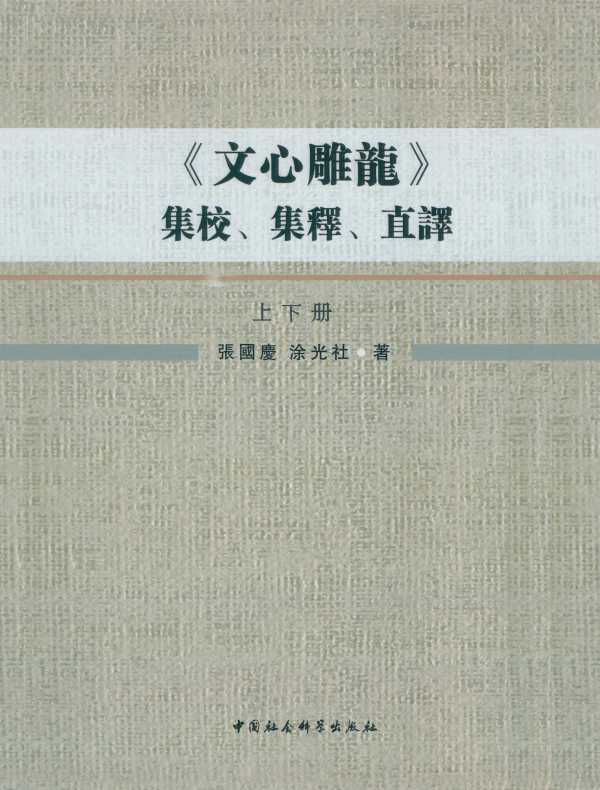 《文心雕龙》集校、集释、直译（全2册）