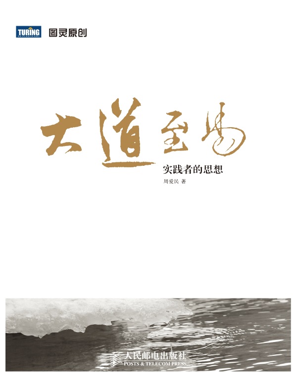大道至易:实践者的思想
