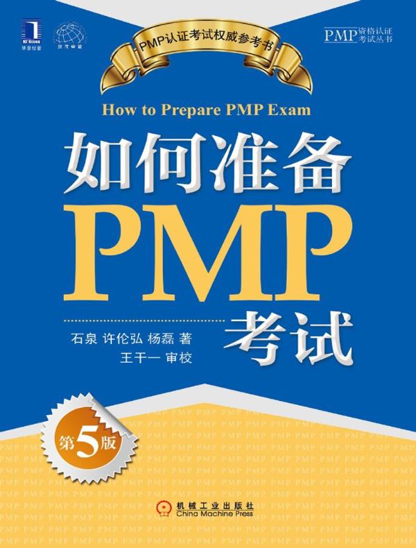 如何准备PMP考试（第5版）