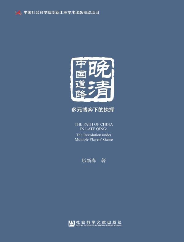晚清中国道路:多元博弈下的抉择