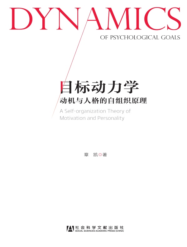 目标动力学：动机与人格的自组织原理