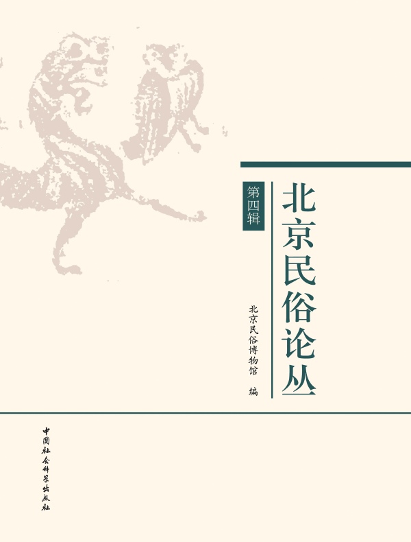 北京民俗论丛(第四辑)
