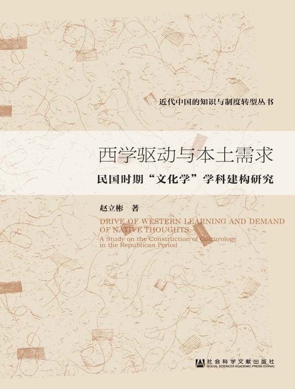 西学驱动与本土需求：民国时期“文化学”学科建构研究