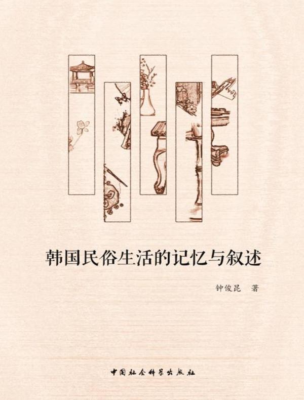 韩国民俗生活的记忆与叙述