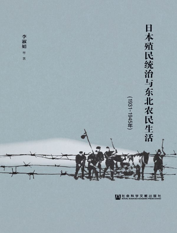 日本殖民统治与东北农民生活（1931～1945年）