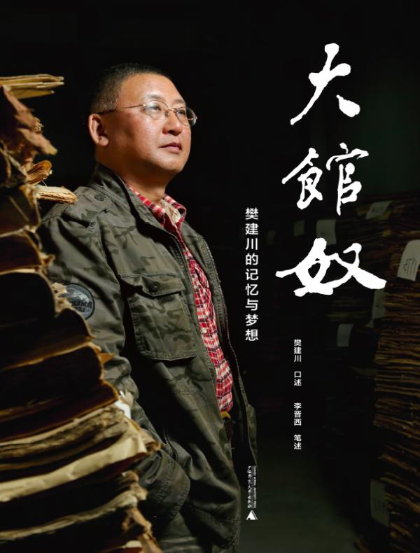 大馆奴：樊建川的记忆与梦想