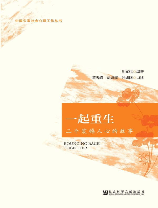 一起重生：三个震撼人心的故事（中国灾害社会心理工作丛书）