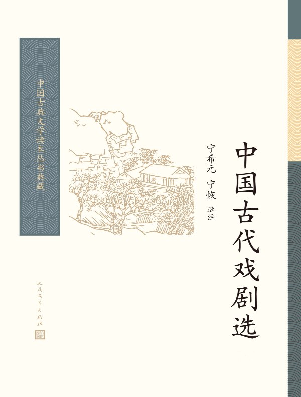 中国古代戏剧选（全二册）