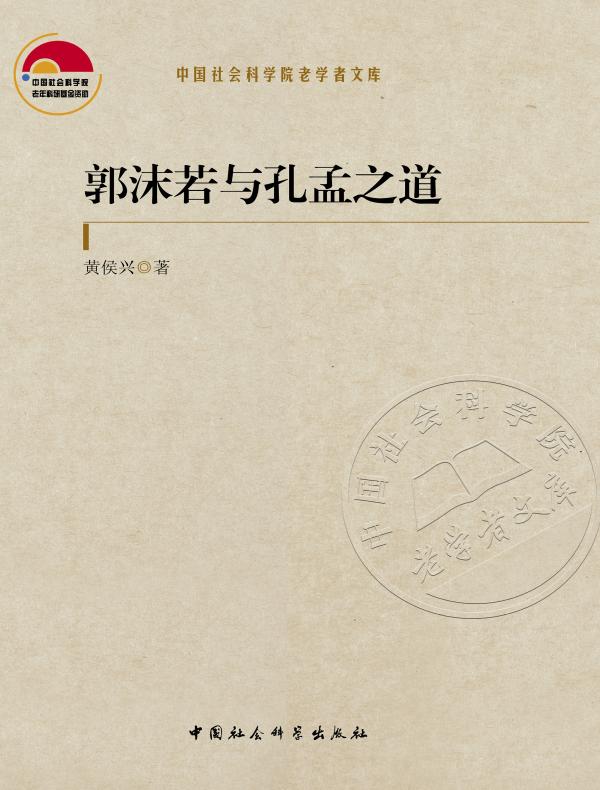 郭沫若与孔孟之道