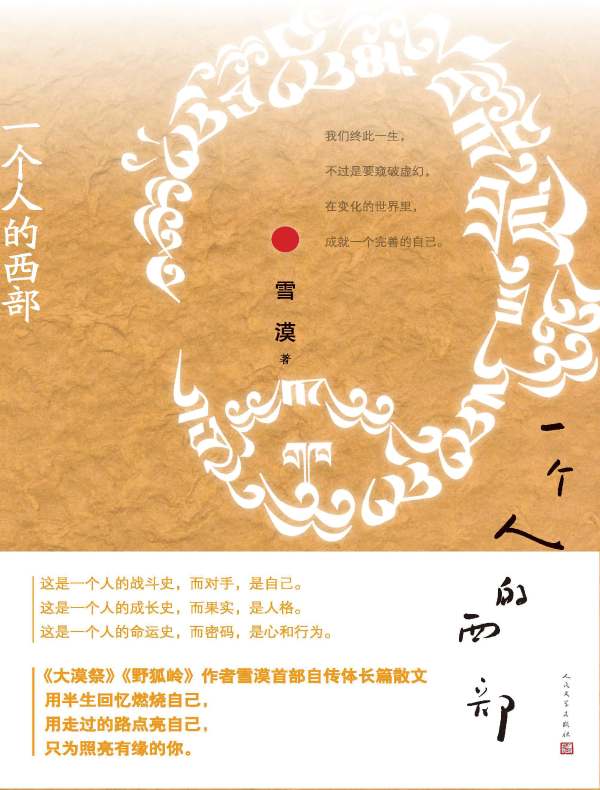 一个人的西部