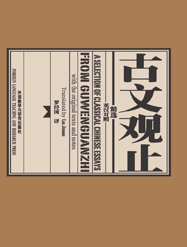 古文观止精选(英汉对照)