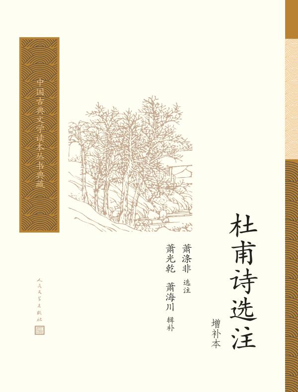 杜甫诗选注：增补本