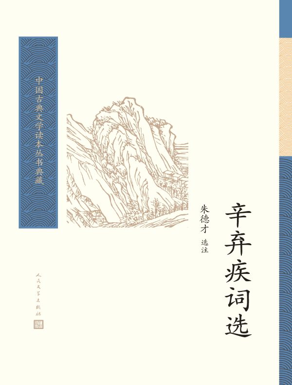 辛弃疾词选