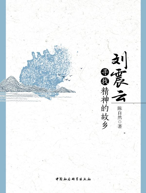 刘震云:寻找精神的故乡