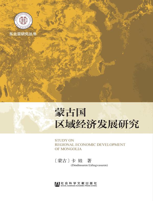 蒙古国区域经济发展研究(东北亚研究丛书)