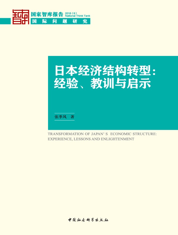 日本经济结构转型：经验、教训与启示