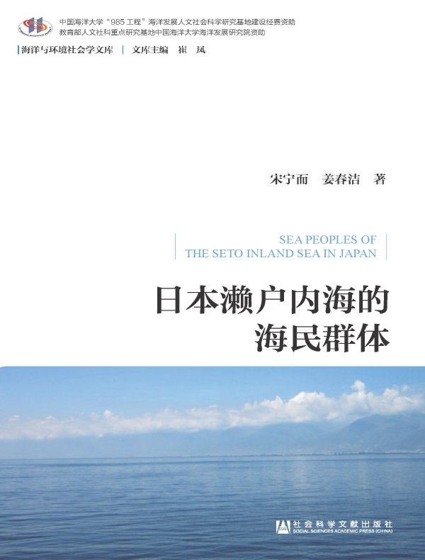 日本濑户内海的海民群体