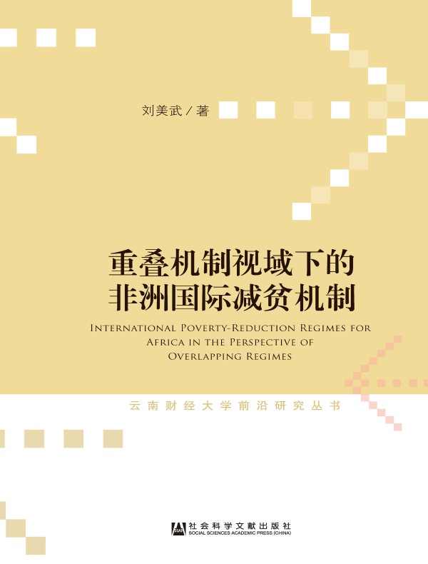 重叠机制视域下的非洲国际减贫机制（云南财经大学前沿研究丛书）