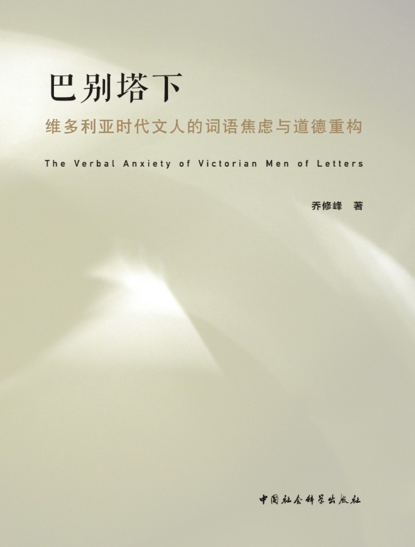 巴别塔下:维多利亚时代文人的词语焦虑与道德重构