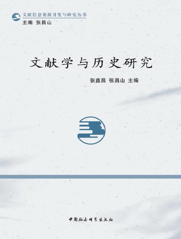 文献学与历史研究