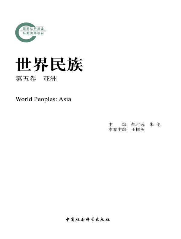 世界民族（第五卷 亚洲）