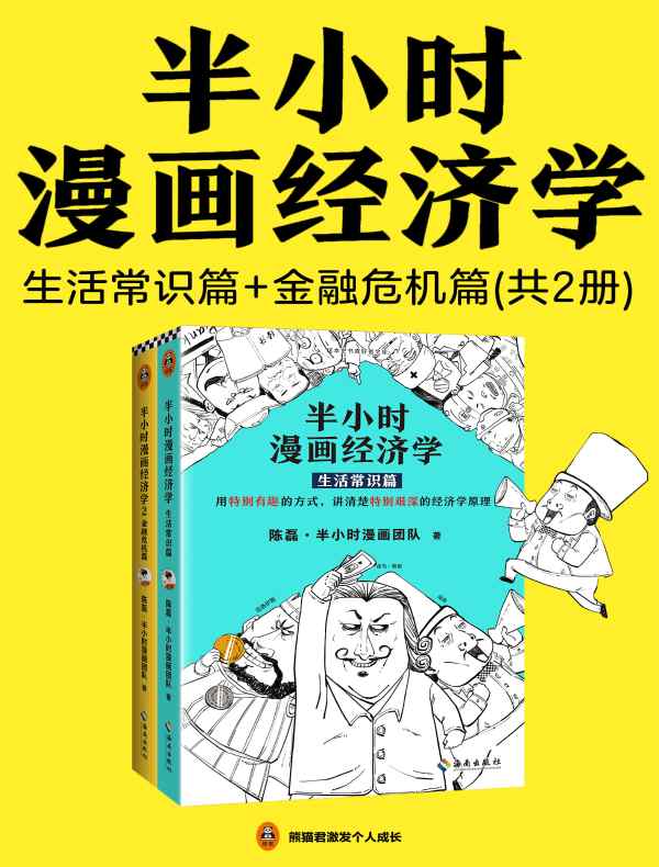 半小时漫画经济学 生活常识篇 金融危机篇 共二册