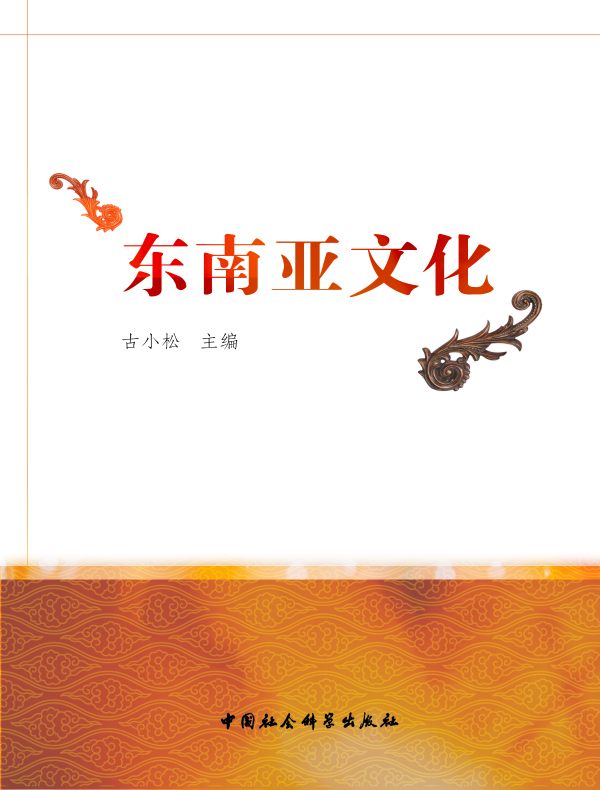 东南亚文化