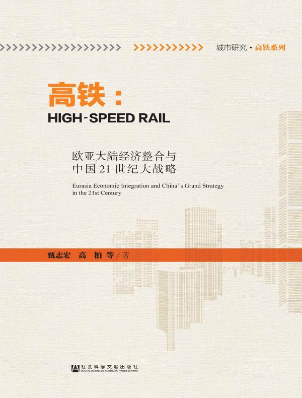高铁:欧亚大陆经济整合与中国21世纪大战略