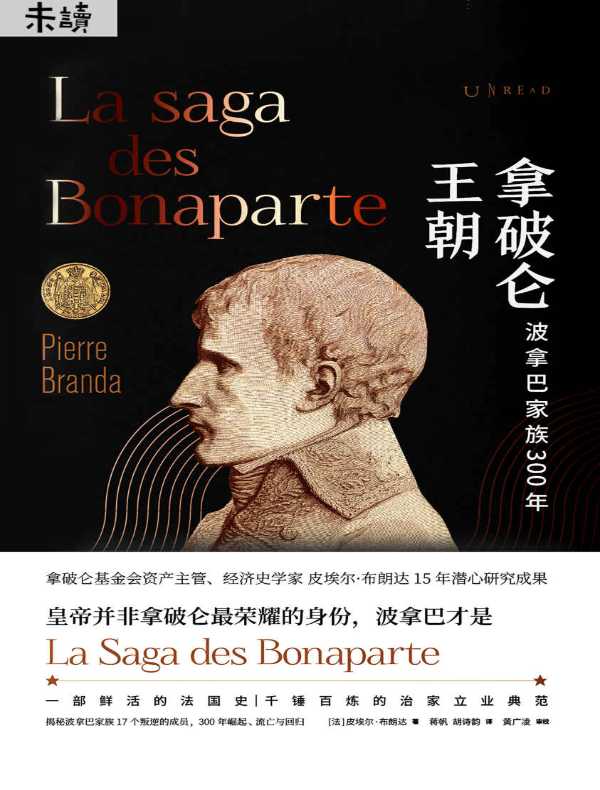 拿破仑王朝:波拿巴家族300年