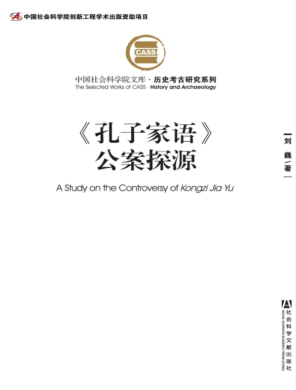《孔子家语》公案探源（中国社会科学院文库·历史考古研究系列）