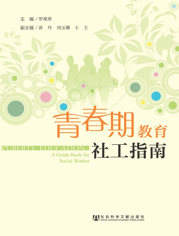 青春期教育社工指南
