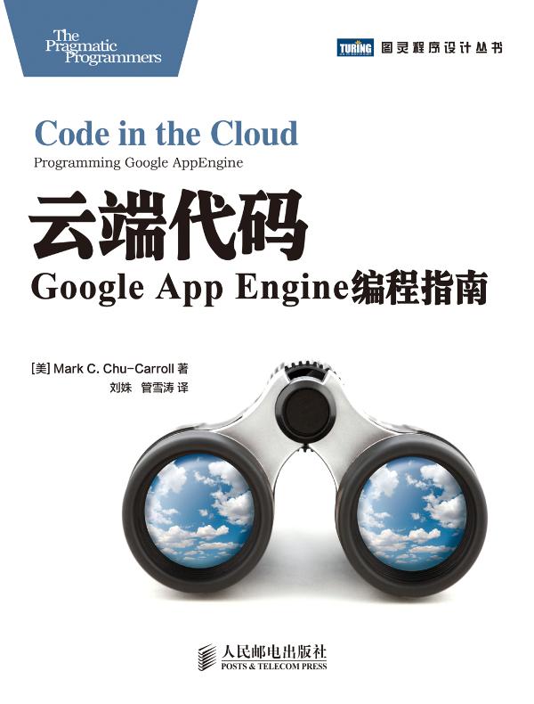 云端代码:Google App Engine编程指南
