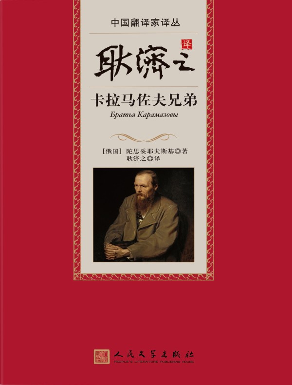 卡拉马佐夫兄弟(耿济之译本)