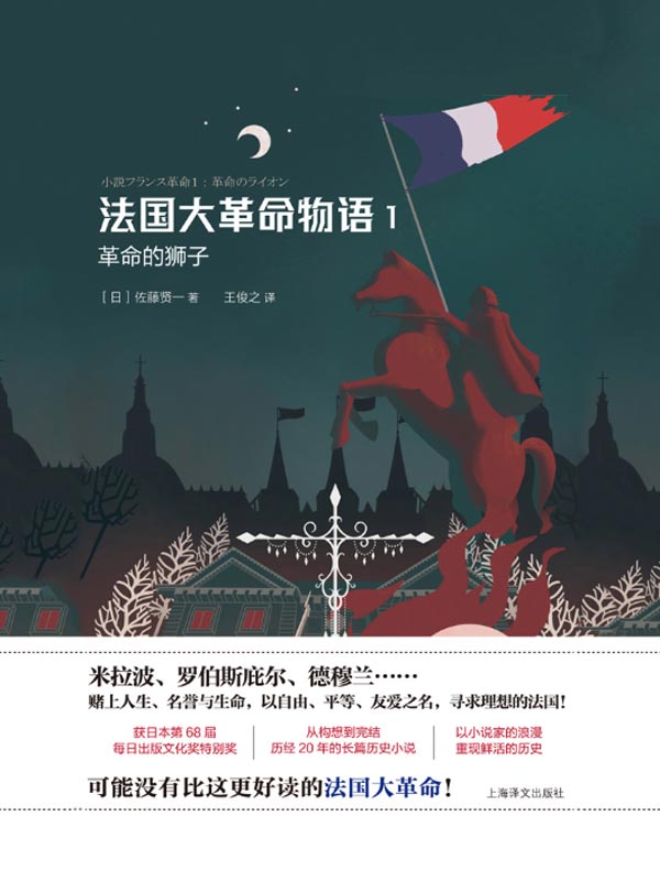 法国大革命物语 1：革命的狮子