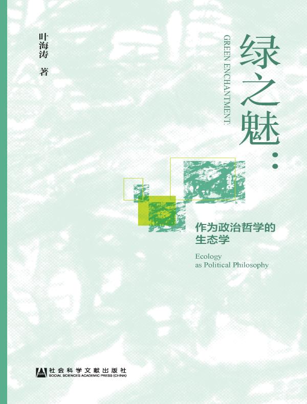 绿之魅：作为政治哲学的生态学