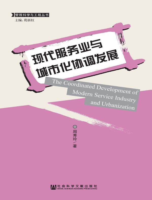 现代服务业与城市化协调发展（管理科学与工程丛书）