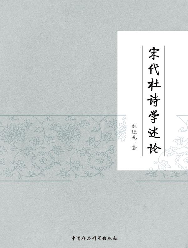 宋代杜诗学述论