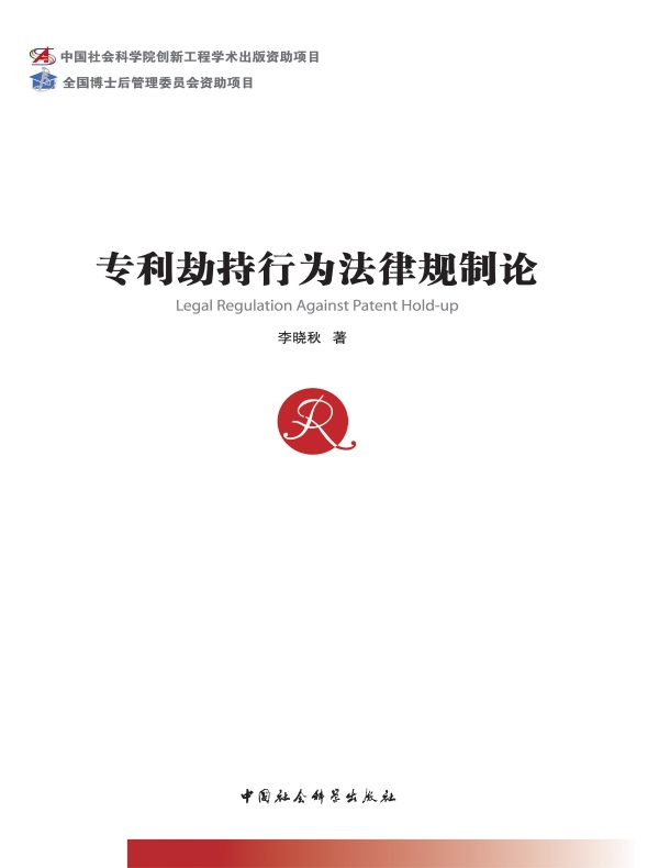 专利劫持行为法律规制论