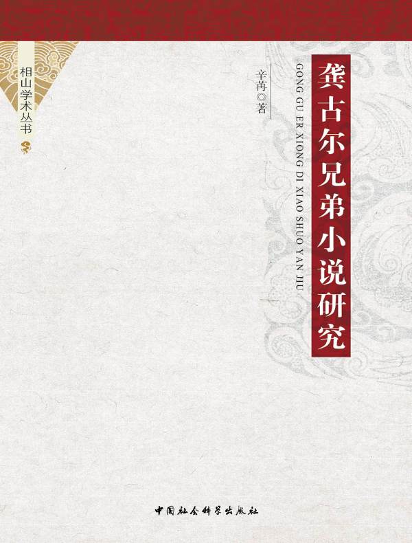 龚古尔兄弟小说研究:1851—1870