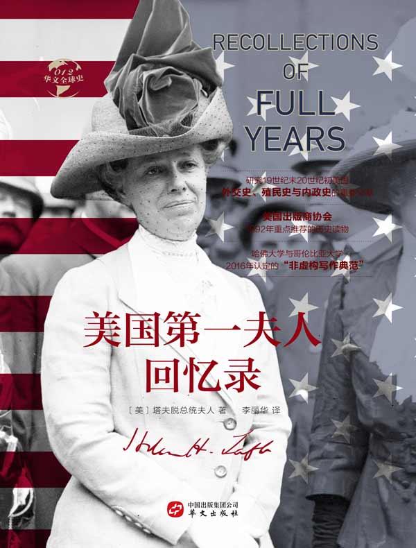 美国第一夫人回忆录(华文全球史)