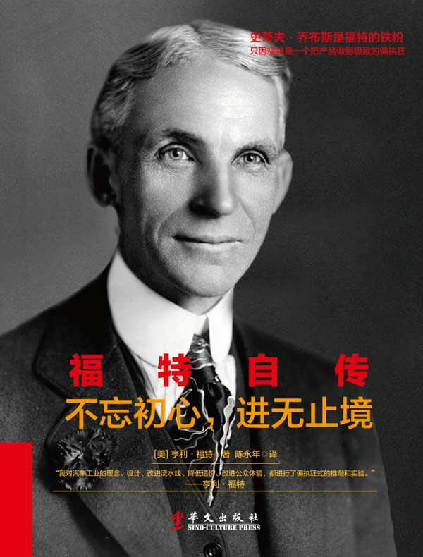 福特自传：不忘初心，进无止境