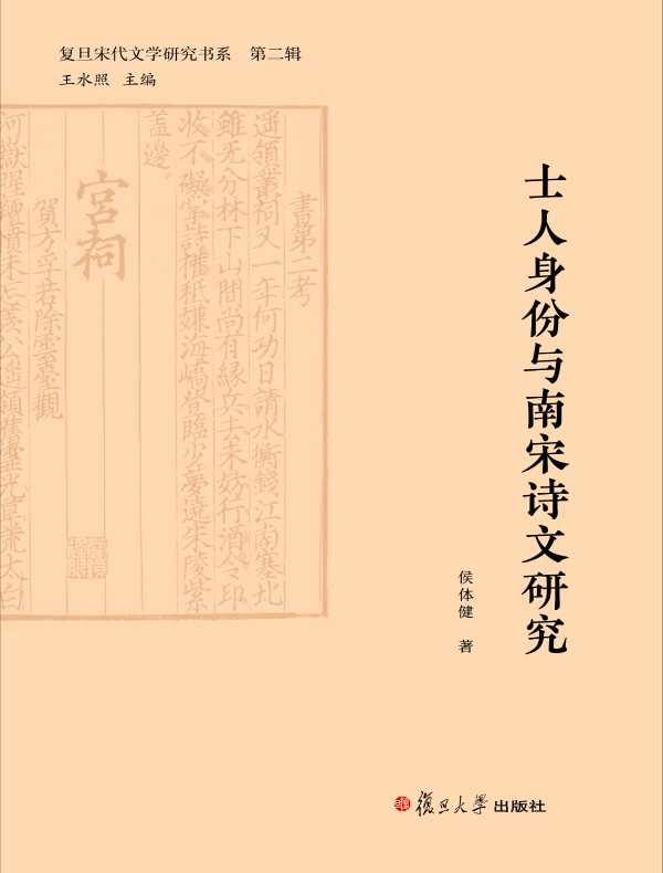 士人身份与南宋诗文研究