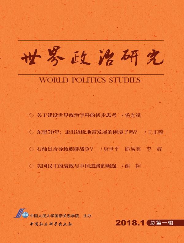 世界政治研究(2018第一辑 总第一辑)