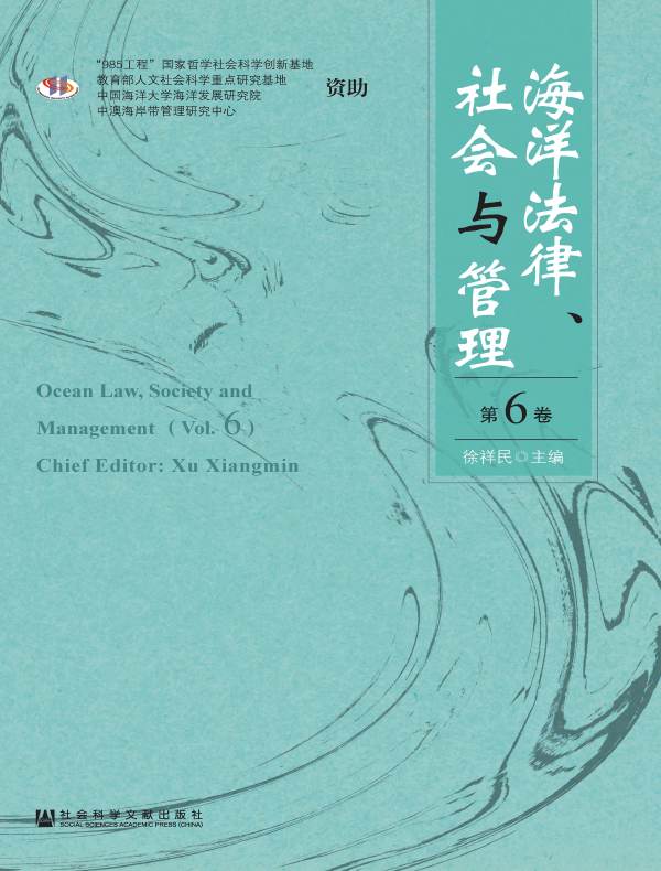 海洋法律、社会与管理（第6卷）