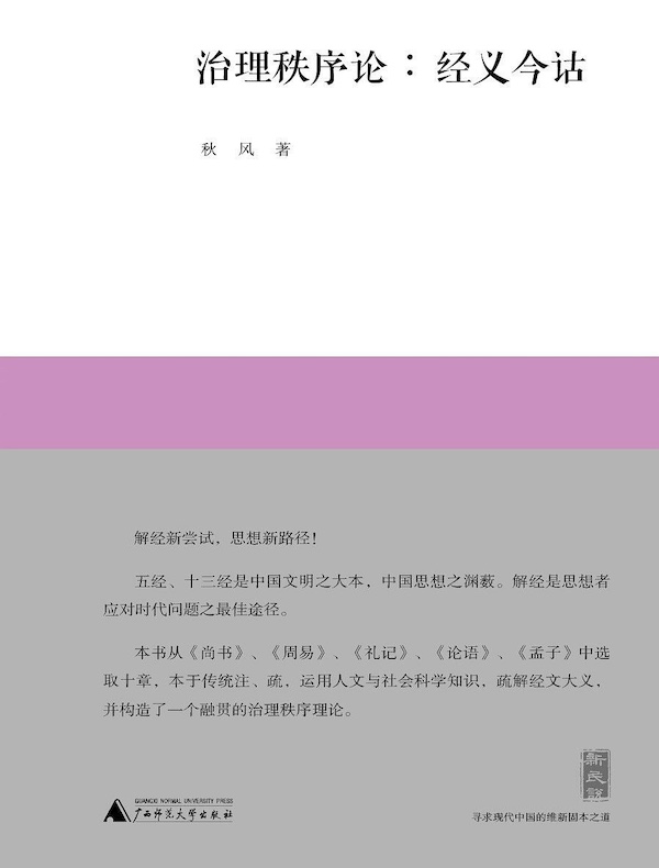 治理秩序论：经义今诂